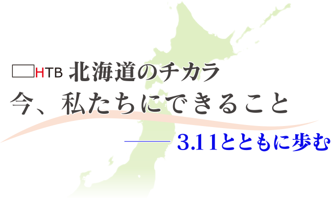 地域とともに「震災」を記憶するイベント 北海道のチカラ 今、私たちにできること＿3.11とともに歩む