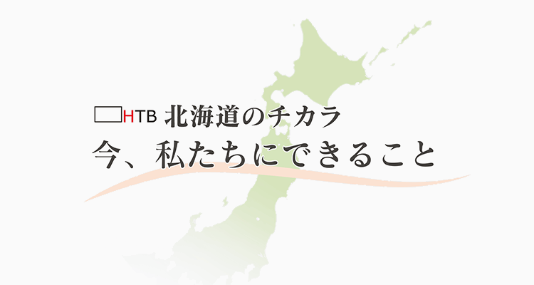 今、私たちにできること　――3.11とともに歩む