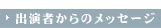 出演者からのメッセージ