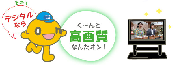 デジタルならグーンと高画質