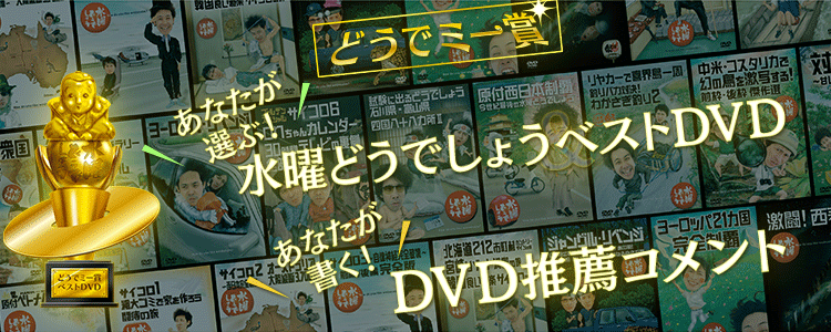 あなたが選ぶ 水曜どうでしょうベストdvd あなたが書く Dvd推薦コメント