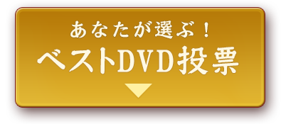 あなたが選ぶ！水曜どうでしょうベストDVD