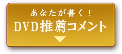 あなたが書く！DVD推薦コメント