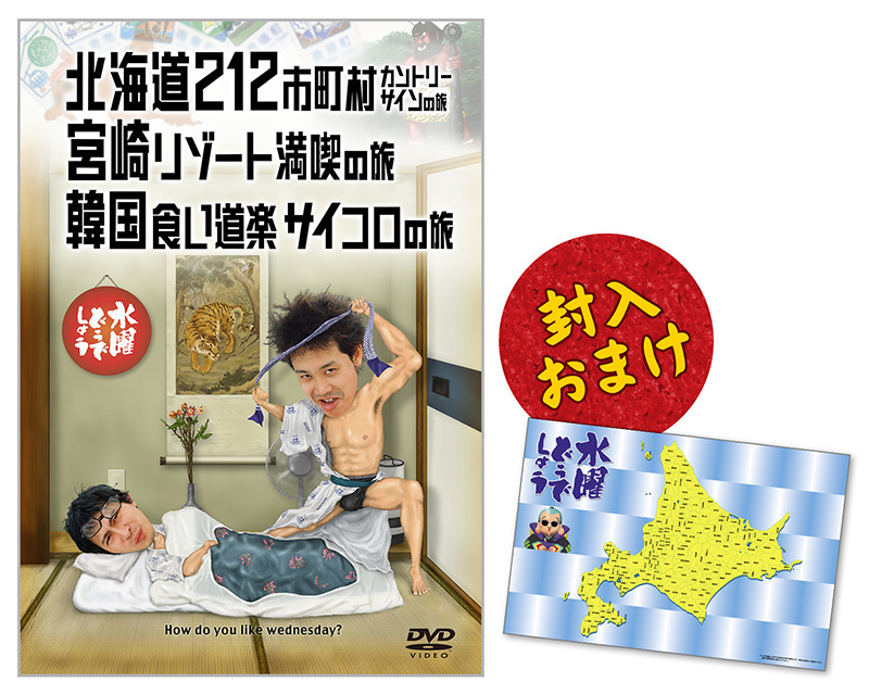 水曜どうでしょう　北海道212市町村カントリーサインの旅Ⅱ