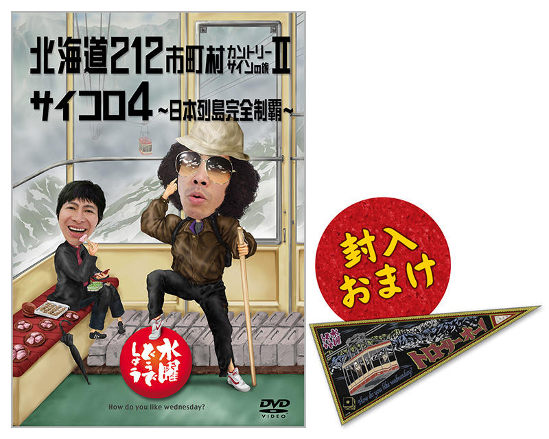 あなたが選ぶ！水曜どうでしょうベストDVD あなたが書く！DVD推薦コメント