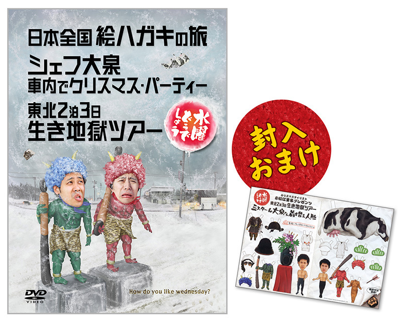 日本全国絵ハガキの旅／シェフ大泉 車内でクリスマス・パーティー／ 東北２泊３日生き地獄ツアー