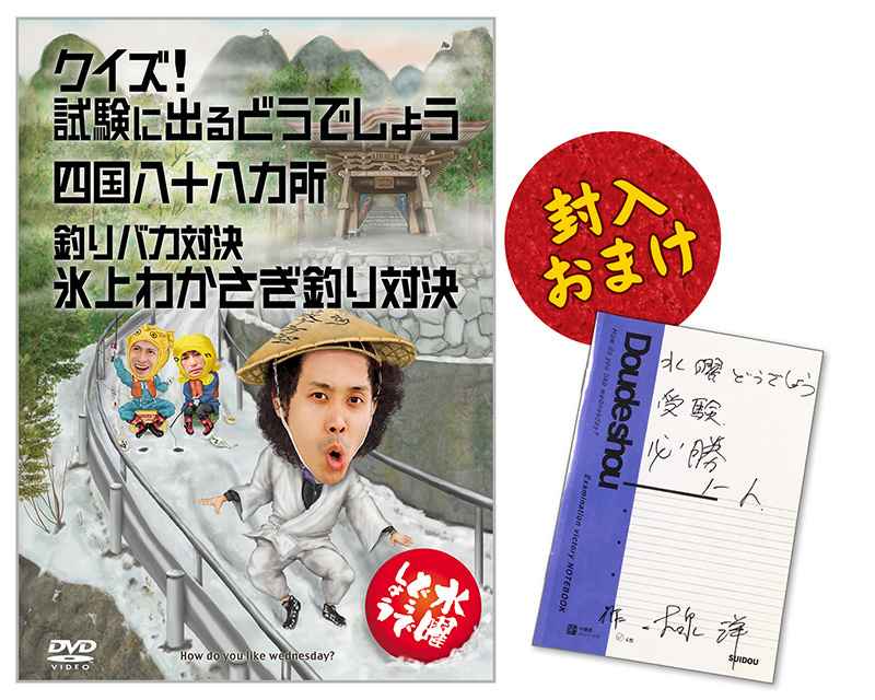 クイズ！試験に出るどうでしょう／四国八十八ヵ所／釣りバカ対決 氷上わかさぎ釣り対決