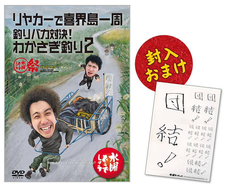 リヤカーで喜界島一周／釣りバカ対決！わかさぎ釣り２／水曜どうでしょう祭ＵＮＩＴＥ２０１３