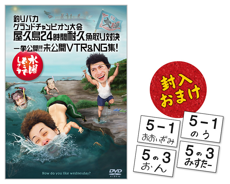 釣りバカグランドチャンピオン大会 屋久島24時間耐久魚取り対決／一挙公開！！未公開VTR＆NG集！