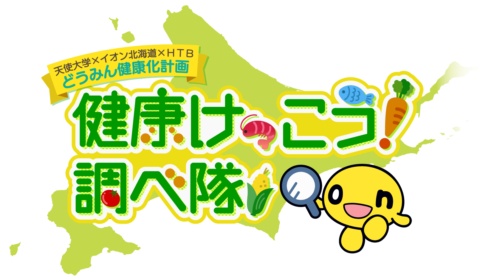 健康けっこう！調べ隊