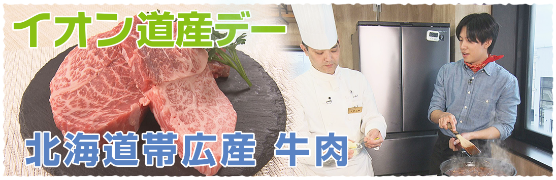 イオン道産デー