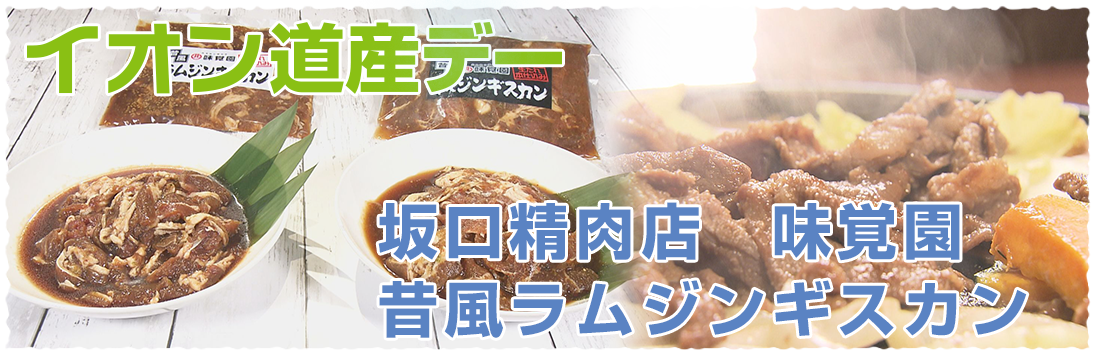 イオン道産デー