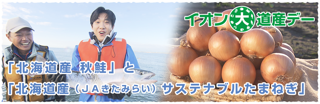 イオン道産デー
