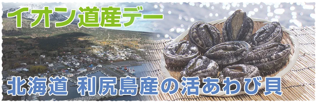 イオン道産デー