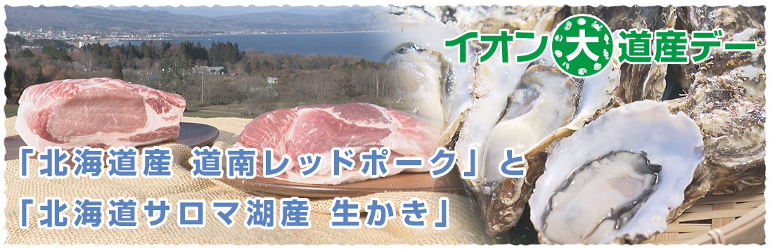 イオン道産デー