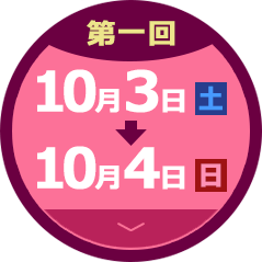 開催日 10月3日（土）～10月4日（日）