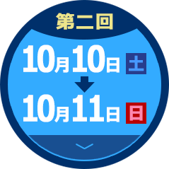 開催日 10月10日（土）～10月11日（日）