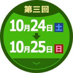 開催日 10月24日（土）～10月25日（日）