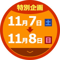 開催日 11月7日（土）～11月8日（日）