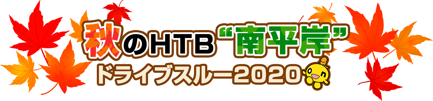 秋のHTB“南平岸” ドライブスルー2020