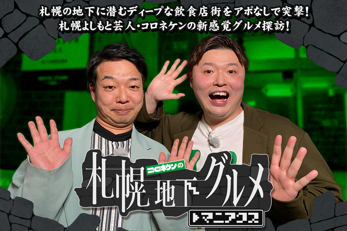 コロネケンの札幌地下グルメ  マニアクス