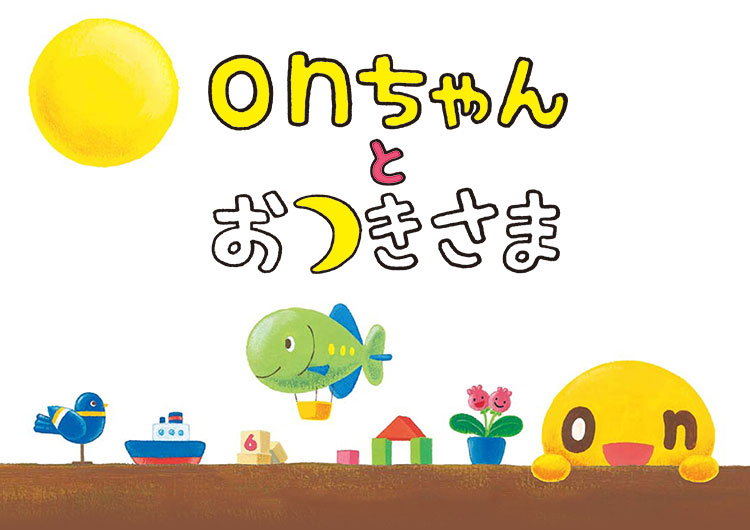 電子書籍「onちゃんとおつきさま」