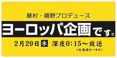 ::: 藤村・嬉野プロデュース ::: 「ヨーロッパ企画です。」