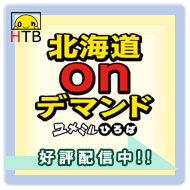 HTBの動画をオンデマンドで！「HTB北海道onデマンド」