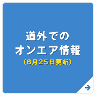 道外でのオンエア情報