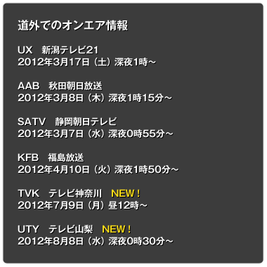 道外でのオンエア情報