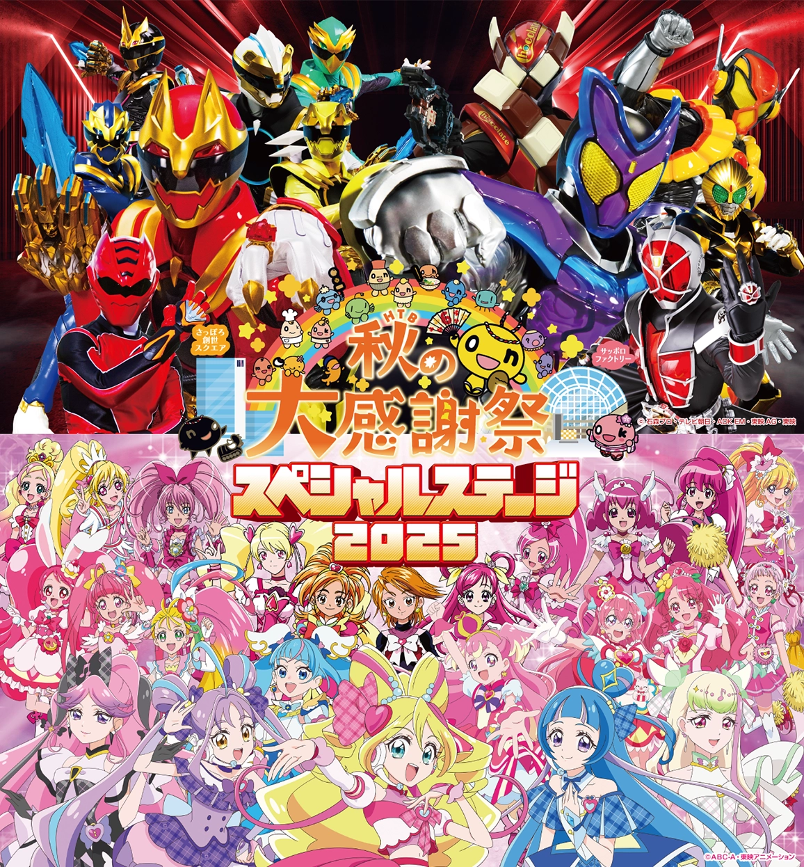 HTB秋の大感謝祭　スペシャルステージ2025