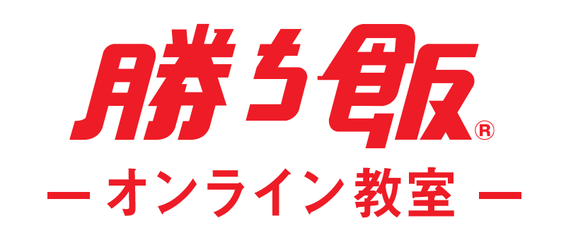 「勝ち飯®」オンライン教室