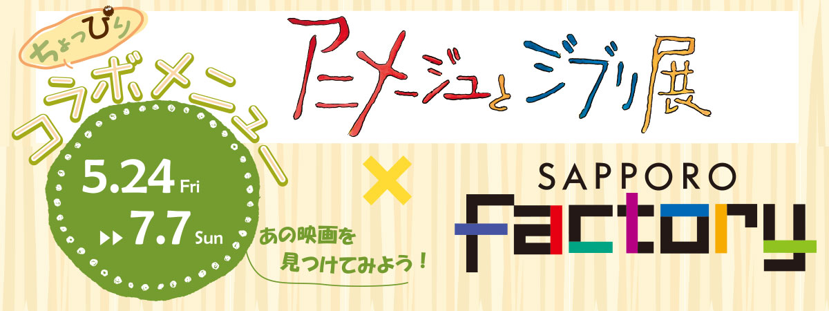 アニメージュとジブリ展×サッポロファクトリー　ちょっぴりコラボメニュー 5月24日(金)～7月7日 (日)