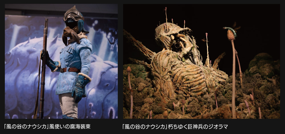 造形作家・竹谷隆之氏による「風使いの腐海装束」、「朽ちゆく巨神兵」のジオラマを展示！