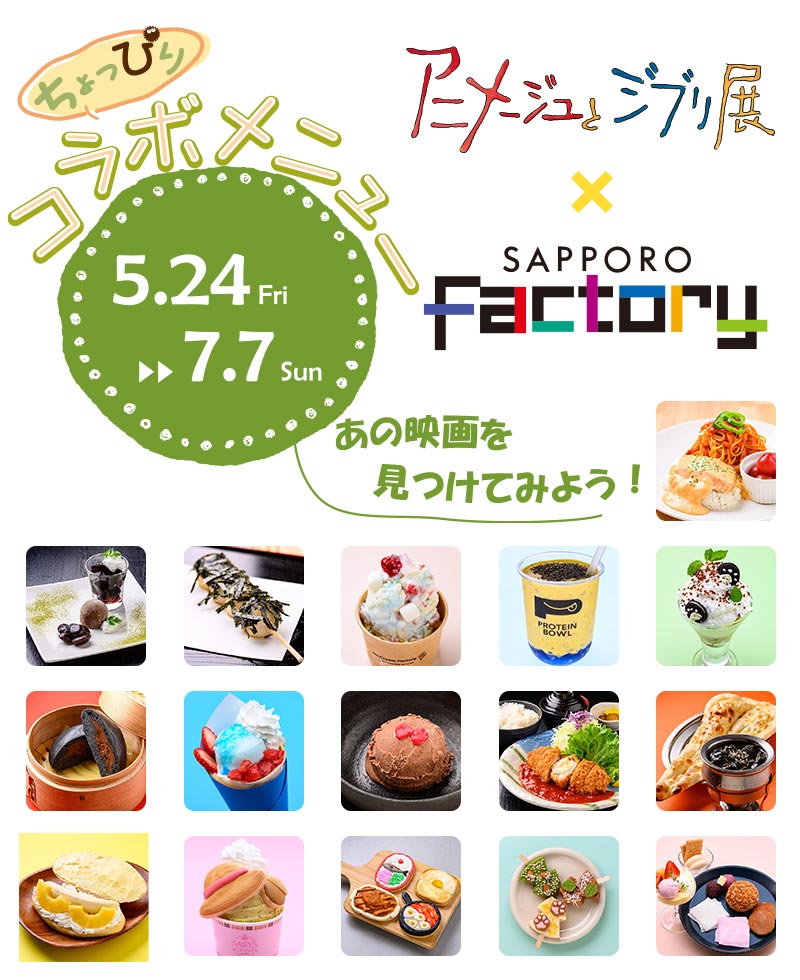 アニメージュとジブリ展×サッポロファクトリー　ちょっぴりコラボメニュー画像