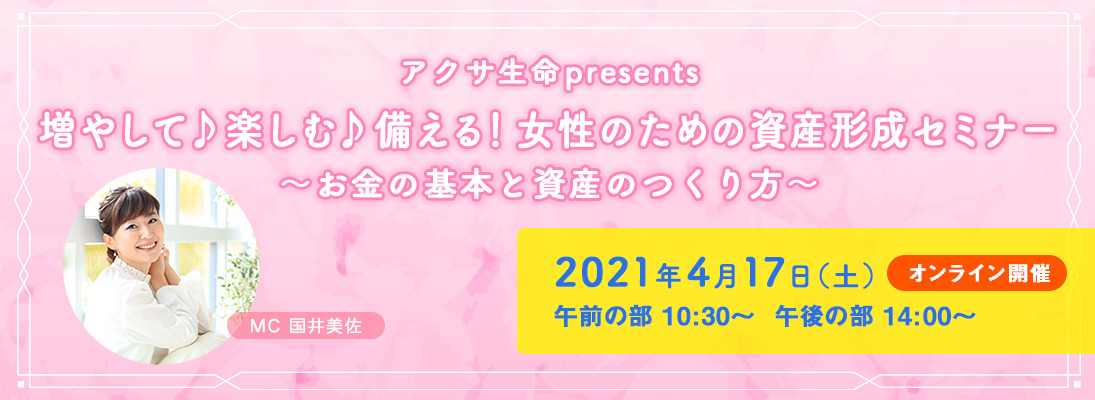 アクサ生命presents 増やして♪楽しむ♪備える！女性のための資産形成セミナー ～お金の基本と資産のつくり方～
