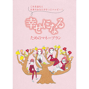 「幸せになるためのマネープラン」(特別冊子)