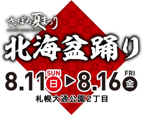 第71回さっぽろ夏まつり　~北海盆踊り~