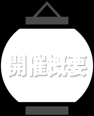 開催概要