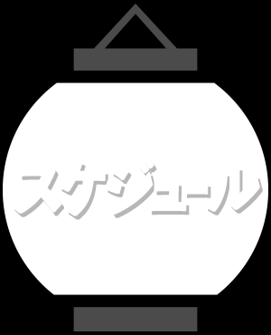 スケジュール
