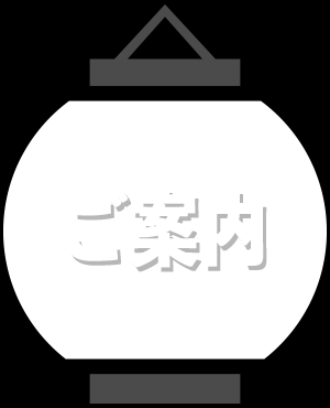 ご案内
