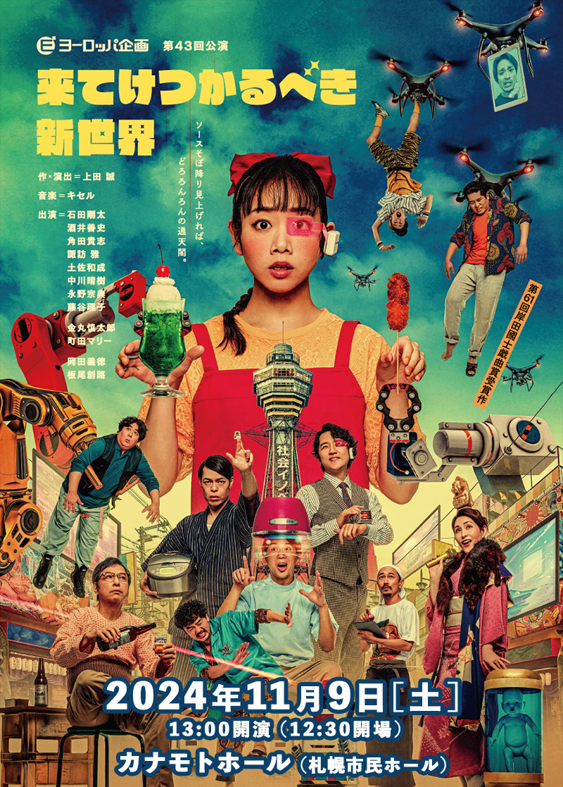 ヨーロッパ企画 第43回公演 来てけつかるべき新世界
