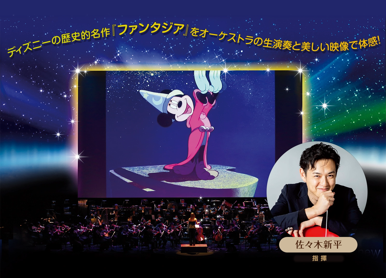 ディズニーの歴史的名作「ファンタジア」をオーケストラの生演奏と美しい映像で体感！