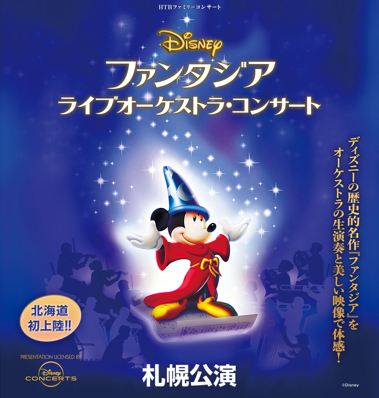 北海道初上陸！！「ディズニー ファンタジア」ライブオーケストラ・コンサート 札幌公演