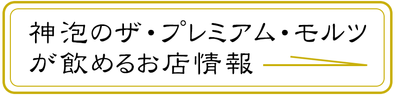 プレミアムモルツの飲める店一覧を見る
