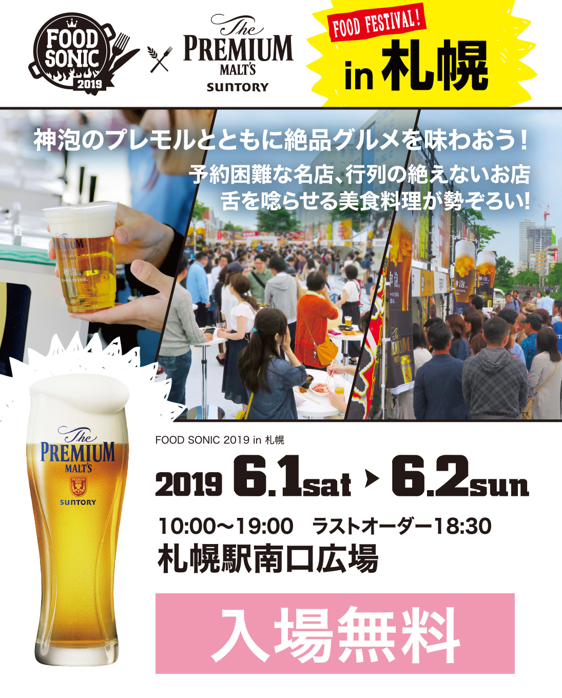 FOOD SONIC 2019 in 札幌 Supported by SUNTORY