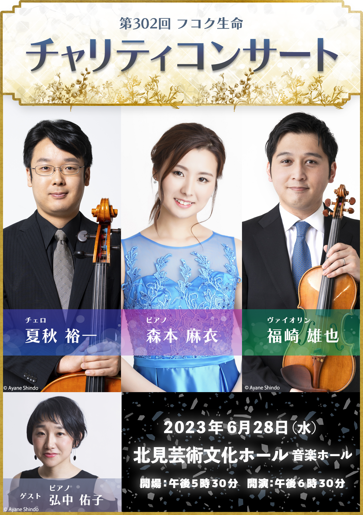 第302回 フコク生命チャリティコンサート ２０２３年６月２８日（水） 北見芸術文化ホール 音楽ホール 開場：午後５時３０分  開演：午後６時３０分