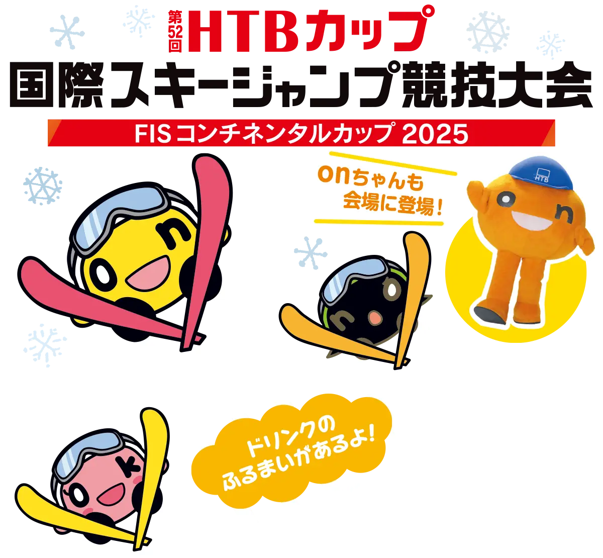第52回HTBカップ国際スキージャンプ競技大会