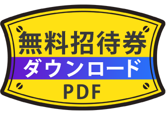 無料招待券　ダウンロード