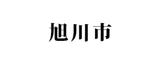 旭川市